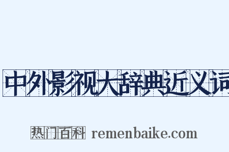 中外影视大辞典近义词是什么意思的图片